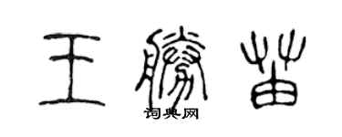 陳聲遠王勝苗篆書個性簽名怎么寫