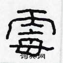 林少明寫的硬筆隸書霉