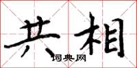 周炳元共相楷書怎么寫