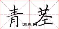 侯登峰青莖楷書怎么寫