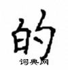 顧仲安寫的硬筆楷書的