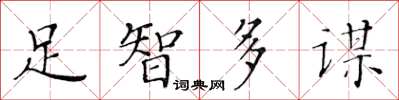 黃華生足智多謀楷書怎么寫