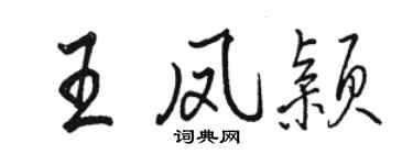 駱恆光王鳳穎行書個性簽名怎么寫