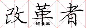 龐中華改革者楷書怎么寫