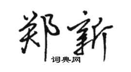 駱恆光鄭新行書個性簽名怎么寫