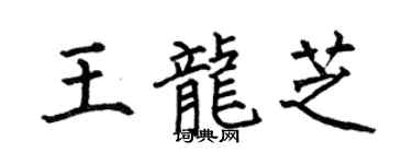 何伯昌王龍芝楷書個性簽名怎么寫