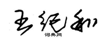 朱錫榮王紀和草書個性簽名怎么寫