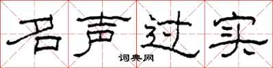 柯春海名聲過實隸書怎么寫