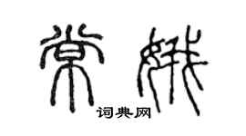 陳聲遠常娥篆書個性簽名怎么寫