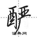 田英章寫的硬筆行書釅