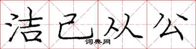 龐中華潔己從公楷書怎么寫