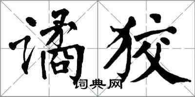 翁闓運譎狡楷書怎么寫