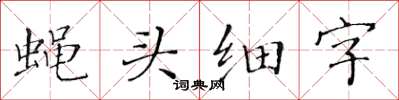 黃華生蠅頭細字楷書怎么寫
