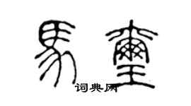 陳聲遠馬璽篆書個性簽名怎么寫