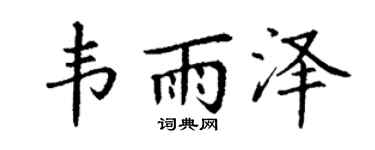 丁謙韋雨澤楷書個性簽名怎么寫
