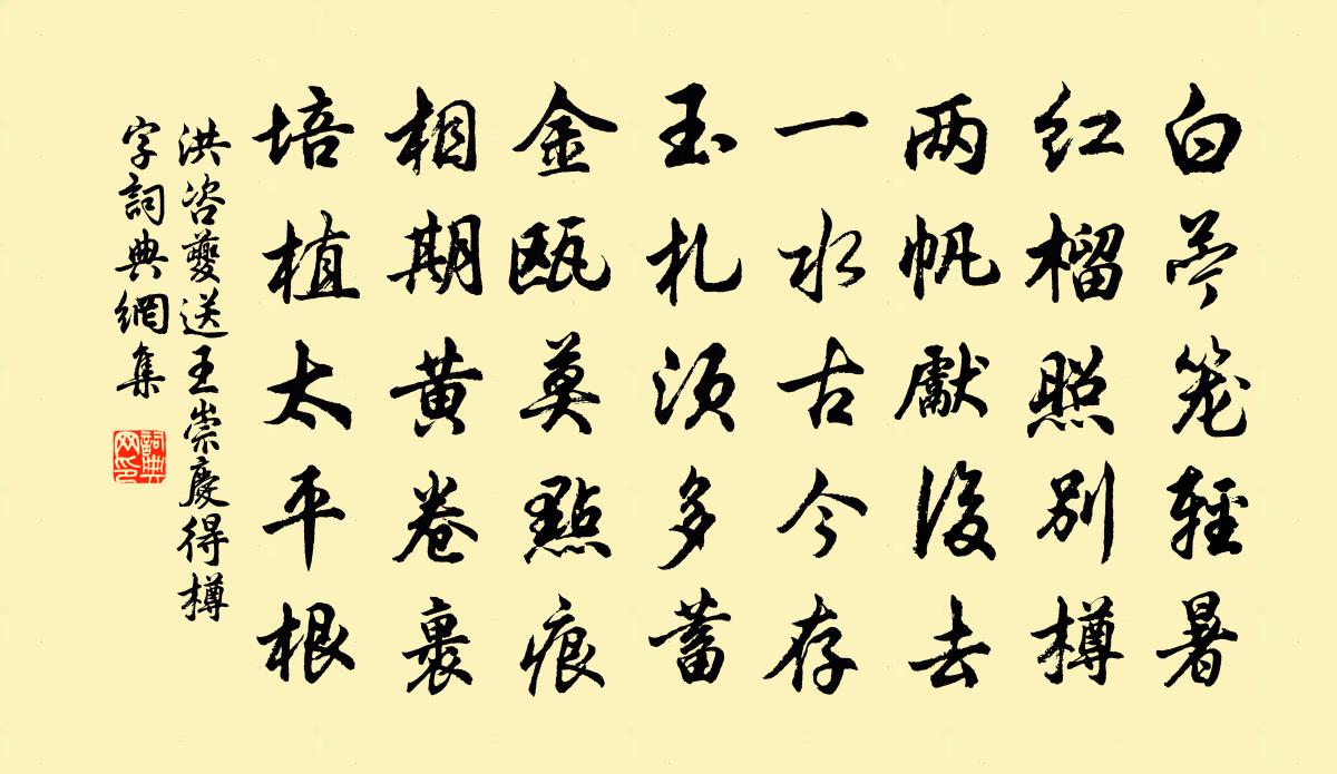 洪咨夔送王崇慶得樽字書法作品欣賞