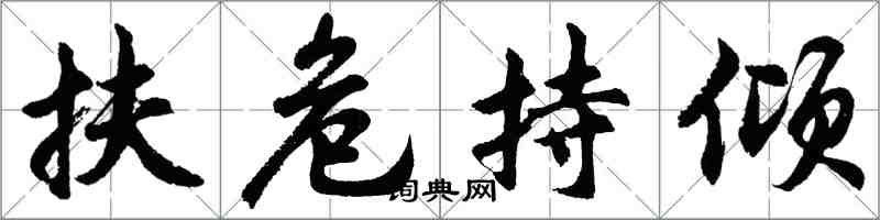 胡問遂扶危持傾行書怎么寫