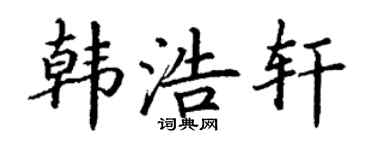 丁謙韓浩軒楷書個性簽名怎么寫
