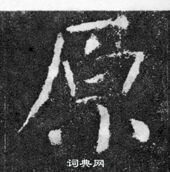 顏真卿顏勤禮碑中原的寫法