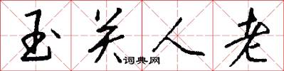玉關人老怎么寫好看