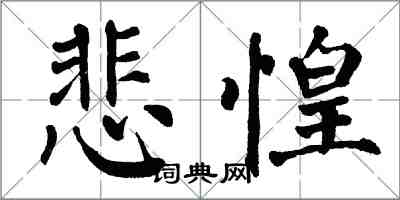 翁闓運悲惶楷書怎么寫