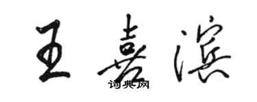 駱恆光王喜濱行書個性簽名怎么寫