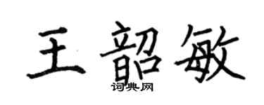 何伯昌王韶敏楷書個性簽名怎么寫