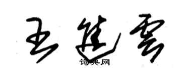 朱錫榮王進雲草書個性簽名怎么寫