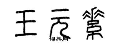 曾慶福王元素篆書個性簽名怎么寫