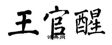 翁闓運王官醒楷書個性簽名怎么寫