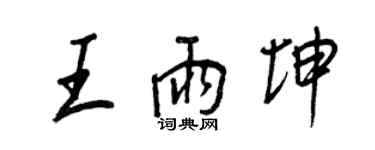 王正良王雨坤行書個性簽名怎么寫