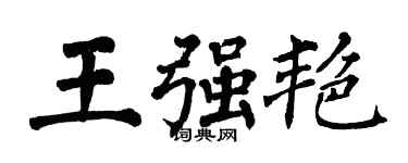翁闓運王強艷楷書個性簽名怎么寫