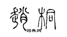 陳聲遠趙桐篆書個性簽名怎么寫