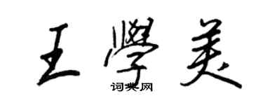 王正良王學美行書個性簽名怎么寫