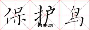 黃華生保護鳥楷書怎么寫