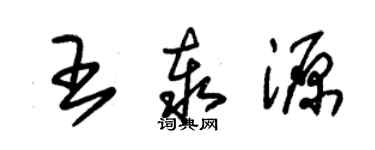 朱錫榮王泰源草書個性簽名怎么寫