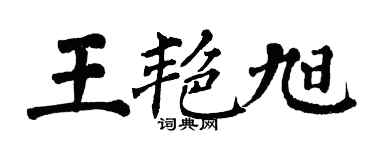 翁闓運王艷旭楷書個性簽名怎么寫