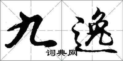 胡問遂九逸行書怎么寫