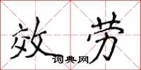 侯登峰效勞楷書怎么寫