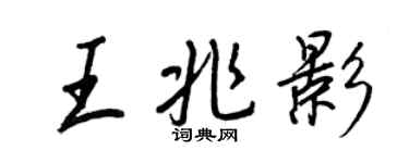 王正良王兆影行書個性簽名怎么寫