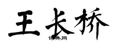 翁闓運王長橋楷書個性簽名怎么寫
