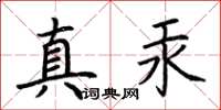 荊霄鵬真汞楷書怎么寫