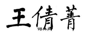 翁闓運王倩菁楷書個性簽名怎么寫