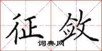 田英章征斂楷書怎么寫