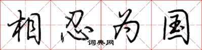 荊霄鵬相忍為國行書怎么寫
