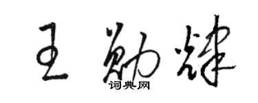 駱恆光王勛輝草書個性簽名怎么寫