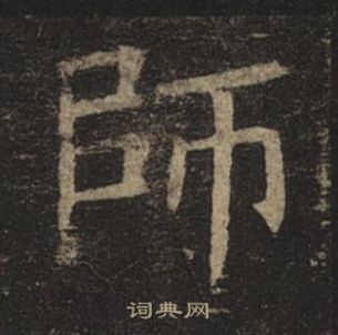 褚遂良孟法師碑中師的寫法