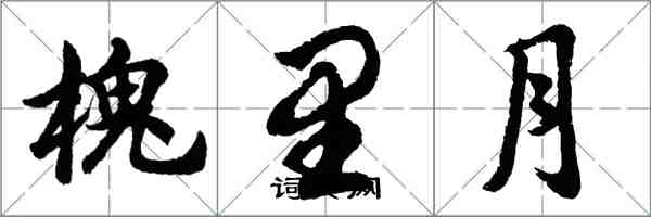 胡問遂槐里月行書怎么寫