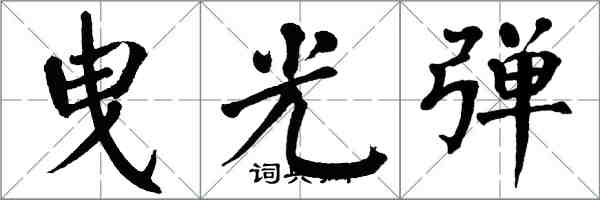 翁闓運曳光彈楷書怎么寫