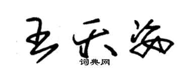 朱錫榮王夭姿草書個性簽名怎么寫